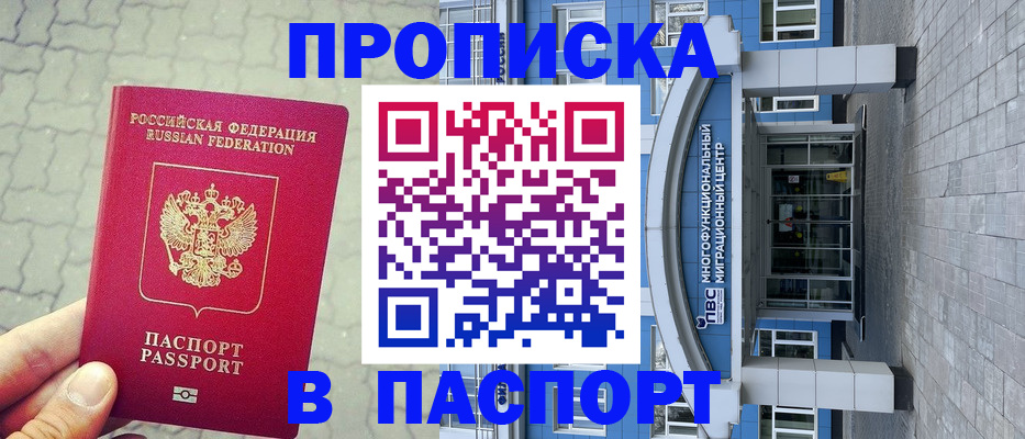 прописка регистрация в Новотроицке