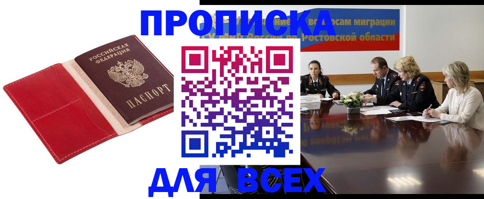 прописка законно в Новотроицке